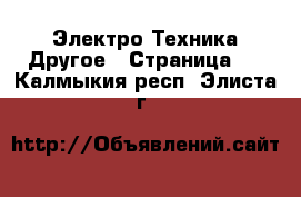 Электро-Техника Другое - Страница 2 . Калмыкия респ.,Элиста г.